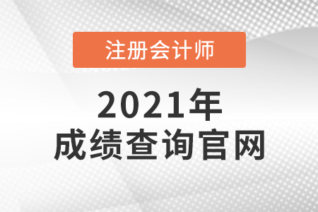 注冊會計師成績查詢官網(wǎng)是什么