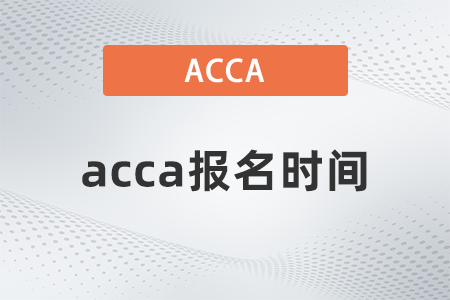 acca2021年報(bào)名時(shí)間是什么時(shí)候