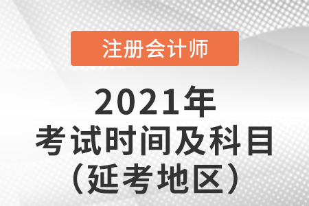 2021年cpa考試時間及科目