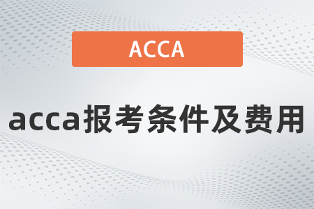 2021年acca報(bào)考條件及費(fèi)用