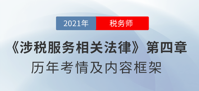 《涉稅服務(wù)相關(guān)法律》章節(jié)學(xué)習(xí)：第四章 行政強制法律制度 