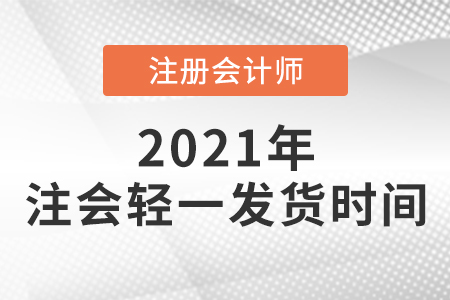 注會輕一發(fā)貨時間須知