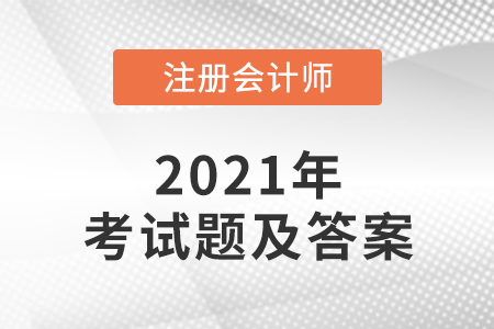 2021年cpa考試題及答案