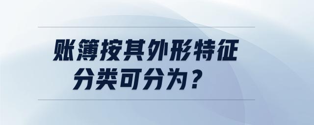 賬簿按其外形特征分類可分為