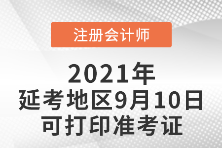 注會延考地區(qū)9月10日可打印準(zhǔn)考證