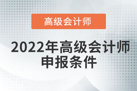 2022年高級會計(jì)師申報(bào)條件