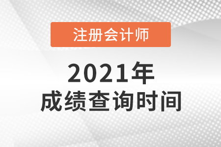 2021cpa什么時(shí)候出成績