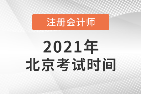 2021年北京市大興區(qū)注會(huì)考試時(shí)間