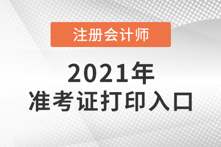 注會(huì)延期地區(qū)的考生要重新打印準(zhǔn)考證嗎