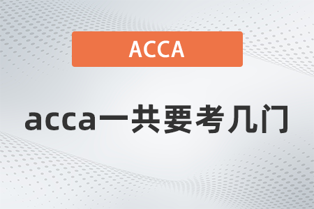 2022年acca一共要考幾門