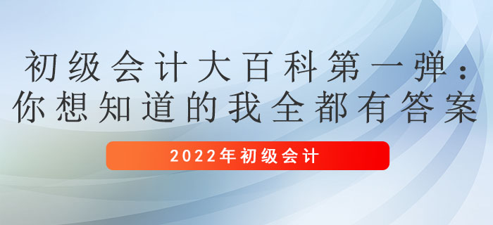 初級會計大百科第一彈：你想知道的我全都有答案