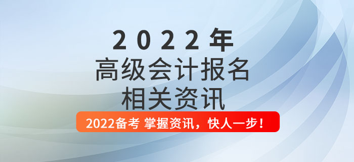 2022年高級會計師考試報名指南,，這些內(nèi)容你全要知道,！