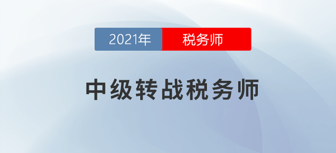 開(kāi)學(xué)了！考完中級(jí)還能拿下稅務(wù)師