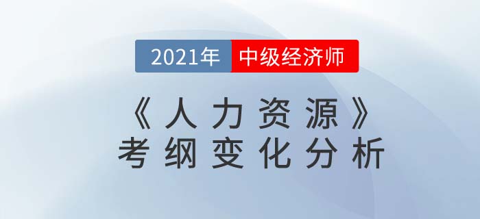 2021中級經(jīng)濟師《人力資源》考綱變化分析