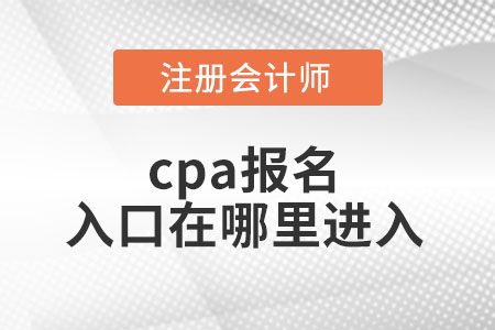 cpa報(bào)名入口在哪里進(jìn)入