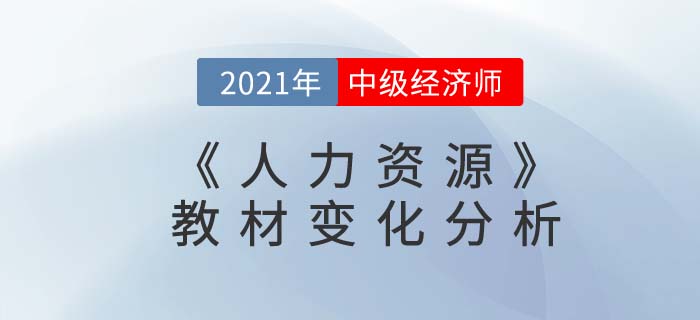 2021年中級經(jīng)濟師《人力資源》教材變動解析