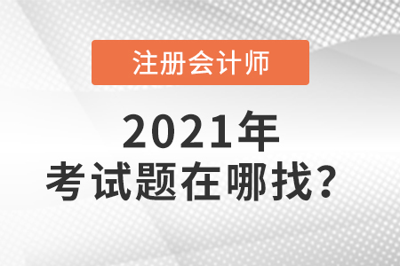 2021年注冊(cè)會(huì)計(jì)師考試題在哪找