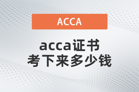 2021年acca證書考下來多少錢