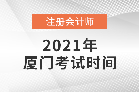 廈門2021年cpa考試時(shí)間