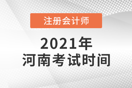 2021年河南注會考試時間公布了