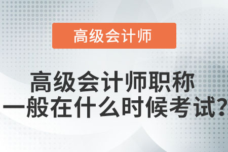 高級(jí)會(huì)計(jì)師職稱一般在什么時(shí)候考試？