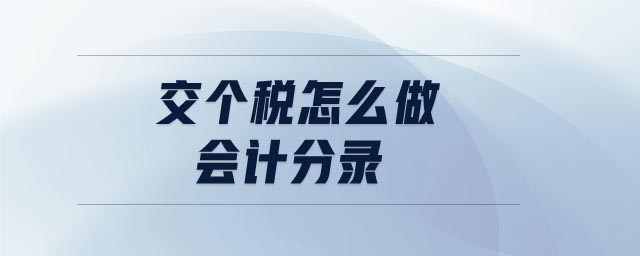 交個(gè)稅怎么做會(huì)計(jì)分錄