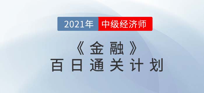 2021中級(jí)經(jīng)濟(jì)師《金融》百日通關(guān)計(jì)劃