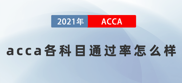 2021年acca各科目通過率怎么樣,？難考嗎？