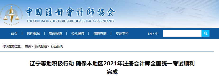 遼寧等地積極行動 確保本地區(qū)2021年注冊會計(jì)師全國統(tǒng)一考試順利完成