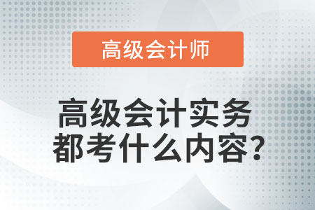 高級會計實務(wù)都考什么內(nèi)容？