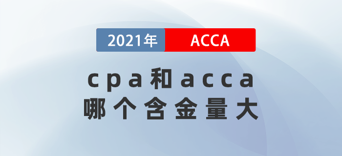 cpa和acca哪個(gè)含金量大,？考哪個(gè)比較好？