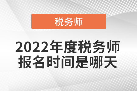2022年度稅務(wù)師報名時間是哪天