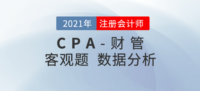 2021年注會《財管》客觀考題難度揭秘,！