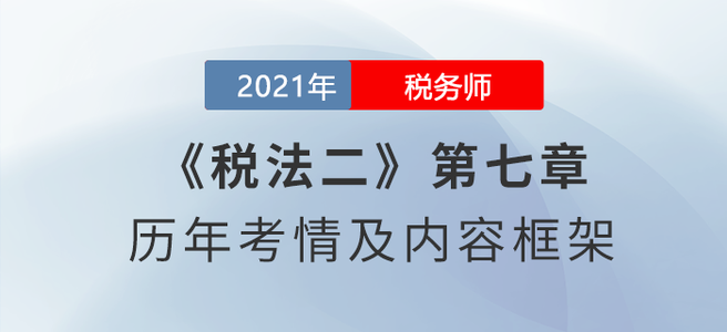 《稅法二》思維導(dǎo)圖：第七章 契稅