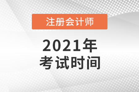 2021年第二批注冊會計師考試時間