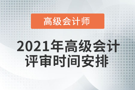 2021年高級(jí)會(huì)計(jì)評(píng)審時(shí)間安排