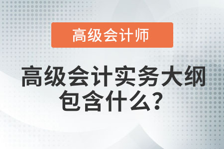 高級會計實務大綱包含什么,？