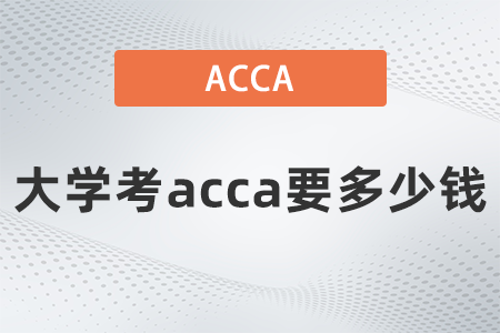 大學(xué)考acca要多少錢(qián)