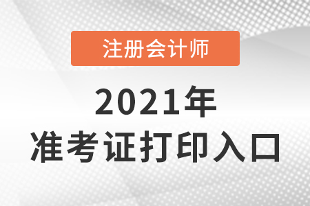 2021年注冊會計師準考證打印入口即將開啟