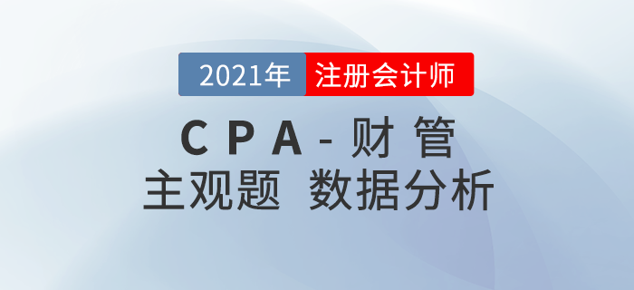 深入解讀！2020年注會《財管》主觀題考題數(shù)據(jù)揭秘,！