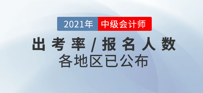 官方數(shù)據(jù),！2021年中級會計師考試各地區(qū)出考率已公布！