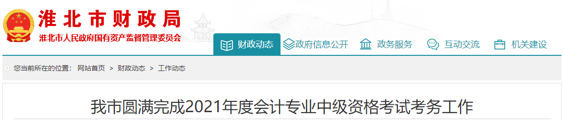 2021年安徽省淮北市中級會計師考試應(yīng)考人員5221人次