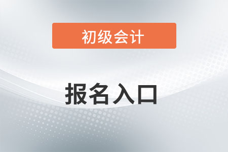 2022年陜西省榆林初級(jí)會(huì)計(jì)報(bào)名入口已開通