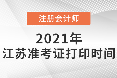 江蘇注會準考證打印時間