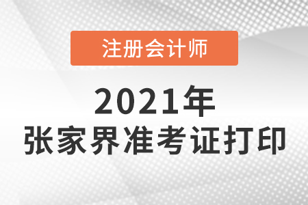 2021年張家界cpa準(zhǔn)考證打印時(shí)間