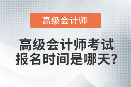2022年高級(jí)會(huì)計(jì)師考試報(bào)名時(shí)間