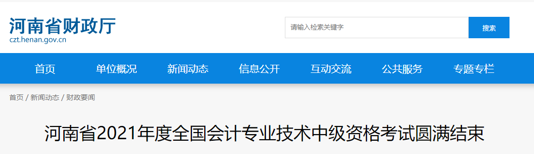 2021年河南省中級會計師考試圓滿結(jié)束