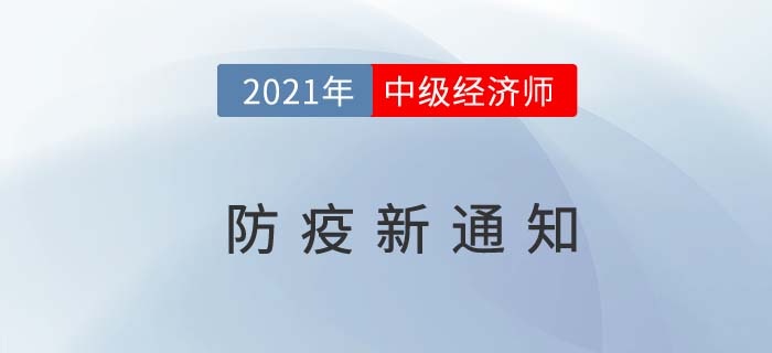 2021年青島官方發(fā)布最新中級(jí)經(jīng)濟(jì)師疫情防控及考試提醒