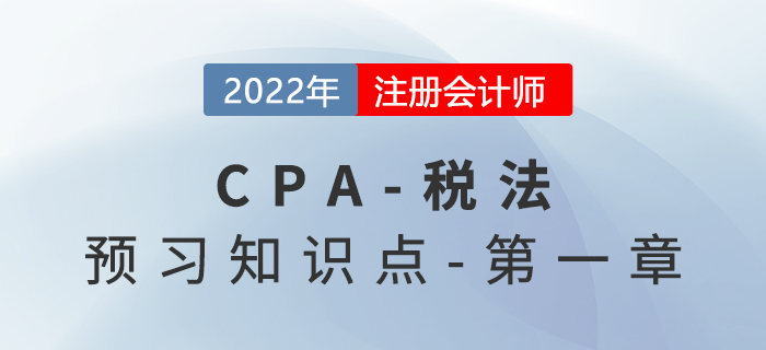 稅種分類_2022年注會《稅法》預(yù)習(xí)知識點