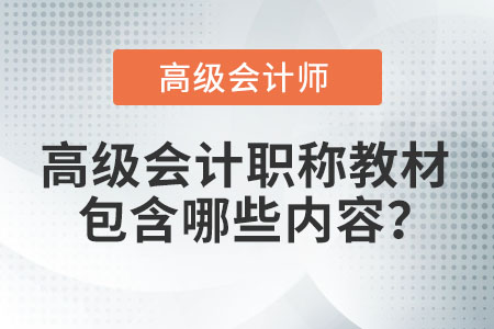 高級會計職稱教材包含哪些內(nèi)容,？